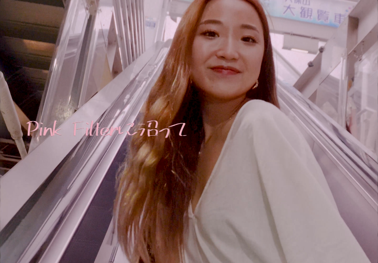 Pink Filterに沼って